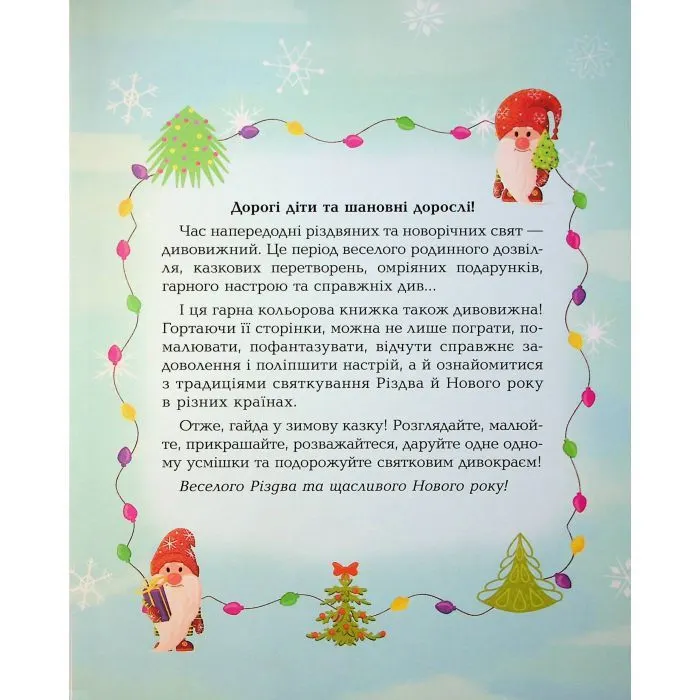 Книга Дивовижна різдвяна книжка; святкові пошуканки, плутанки, розмальовки 4mamas (9786170042859) изображение 4