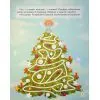 Книга Дивовижна різдвяна книжка; святкові пошуканки, плутанки, розмальовки 4mamas (9786170042859) изображение 6