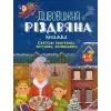 Книга Дивовижна різдвяна книжка; святкові пошуканки, плутанки, розмальовки 4mamas (9786170042859)