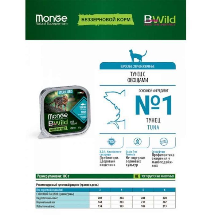 Паштет для кошек Monge BWild Grain Free Wet Tuna Sterilised Cat 100 г (8009470012898) изображение 4