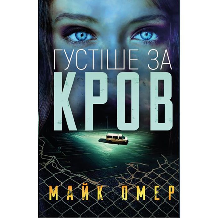 Книга Густіше за кров - Майк Омер BookChef (9786175480663)