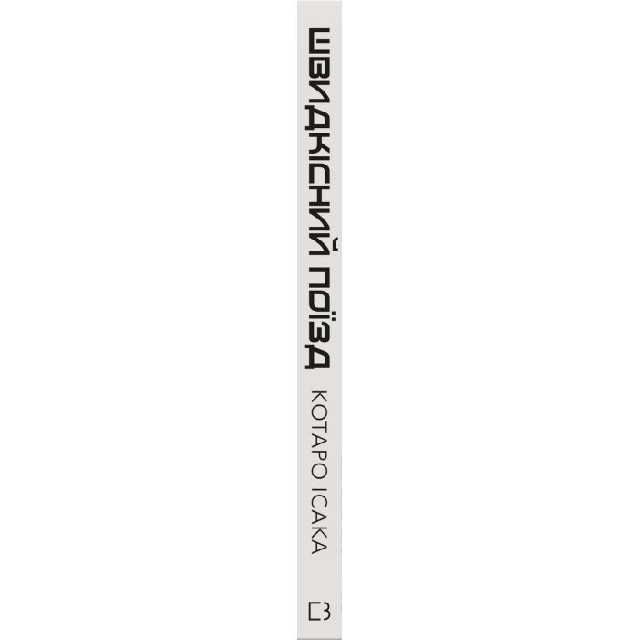 Книга Швидкісний поїзд - Котаро Ісака BookChef (9786175481080) зображення 2