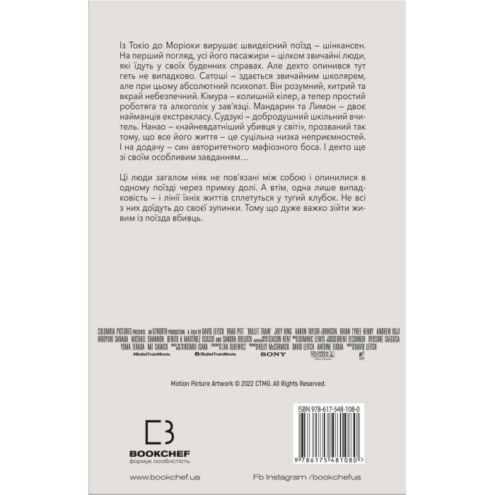 Книга Швидкісний поїзд - Котаро Ісака BookChef (9786175481080) зображення 3