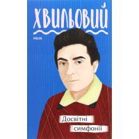 Книга Досвітні симфонії - Микола Хвильовий Фоліо (9789660395787)
