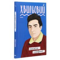 Книга Досвітні симфонії - Микола Хвильовий Фоліо (9789660395787) изображение 3