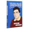 Книга Досвітні симфонії - Микола Хвильовий Фоліо (9789660395787) изображение 3