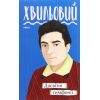 Книга Досвітні симфонії - Микола Хвильовий Фоліо (9789660395787)