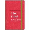 Книга Їж, пий, худни. Здоров'я без дієт - Наталія Самойленко #книголав (9786177563425)