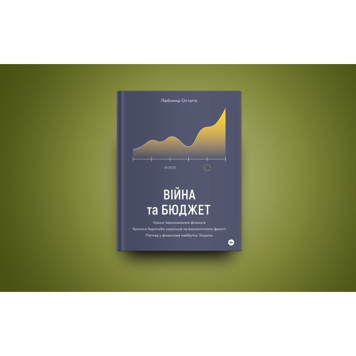 Книга Війна та бюджет - Любомир Остапів Yakaboo Publishing (9786177933648) зображення 2