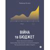 Книга Війна та бюджет - Любомир Остапів Yakaboo Publishing (9786177933648)
