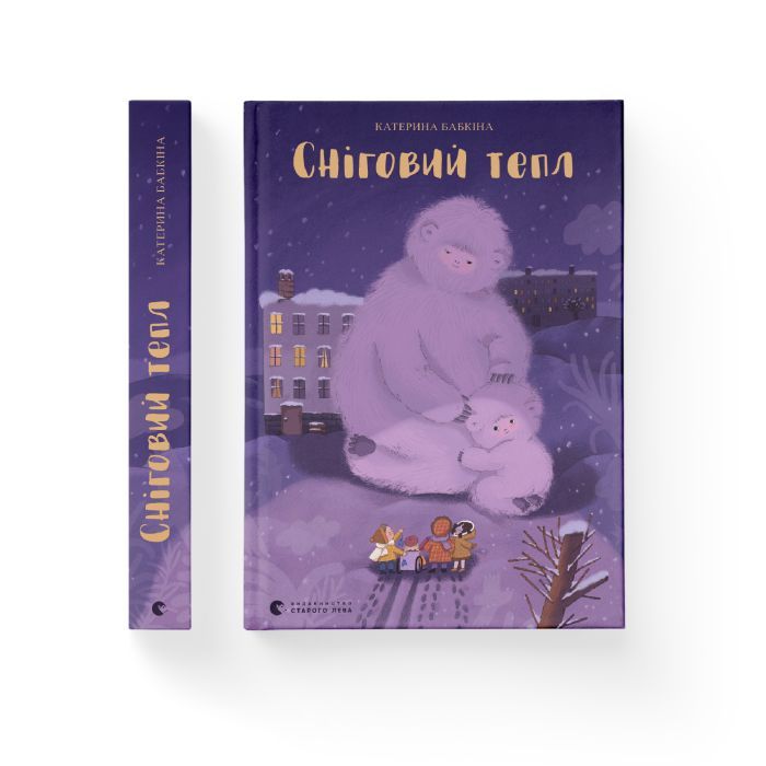 Книга Сніговий тепл - Катерина Бабкіна Видавництво Старого Лева (9789666799855) изображение 2