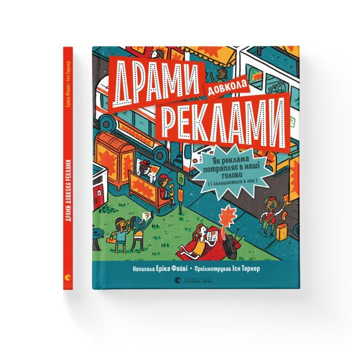 Книга Драми довкола реклами. Як реклама потрапляє в наші голови (і залишається в них) - Еріка Файві Видавництво Старого Лева (9789664480519) зображення 2