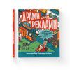 Книга Драми довкола реклами. Як реклама потрапляє в наші голови (і залишається в них) - Еріка Файві Видавництво Старого Лева (9789664480519) зображення 2