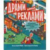 Книга Драми довкола реклами. Як реклама потрапляє в наші голови (і залишається в них) - Еріка Файві Видавництво Старого Лева (9789664480519)