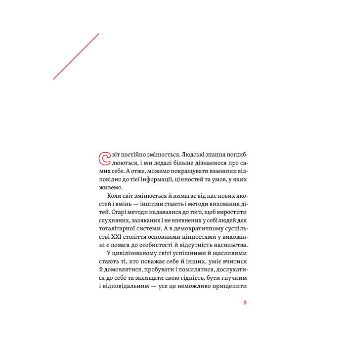 Книга Розумію тебе! Як виховувати дітей без крайнощів - А. Оксанич, Н. Біда, О. Сидорченко Yakaboo Publishing (9786177933242) зображення 11