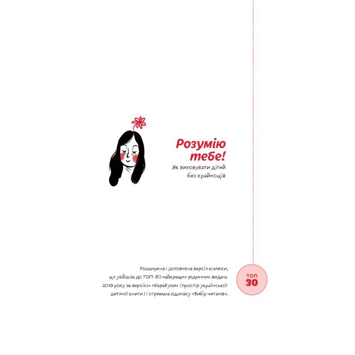 Книга Розумію тебе! Як виховувати дітей без крайнощів - А. Оксанич, Н. Біда, О. Сидорченко Yakaboo Publishing (9786177933242) зображення 3