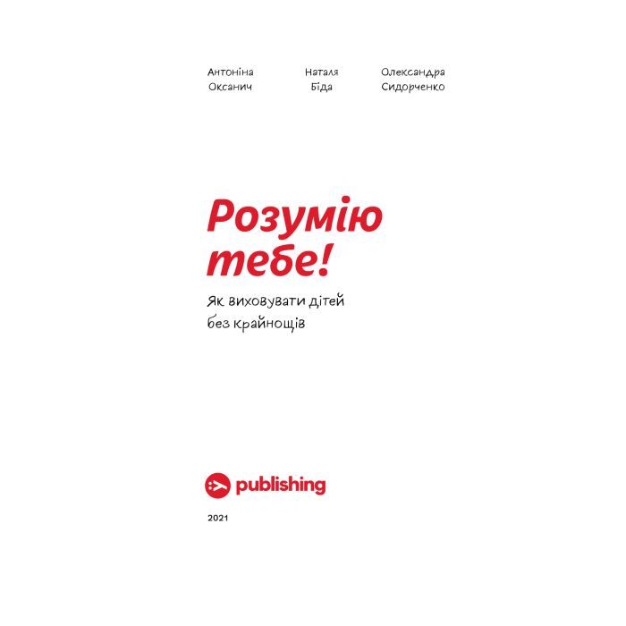 Книга Розумію тебе! Як виховувати дітей без крайнощів - А. Оксанич, Н. Біда, О. Сидорченко Yakaboo Publishing (9786177933242) зображення 5