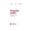 Книга Розумію тебе! Як виховувати дітей без крайнощів - А. Оксанич, Н. Біда, О. Сидорченко Yakaboo Publishing (9786177933242) зображення 5