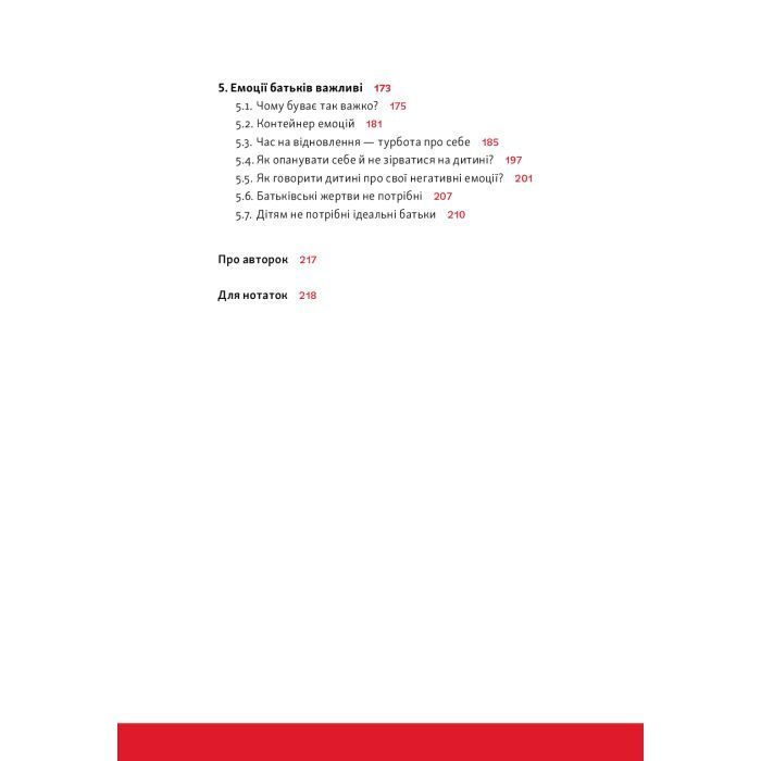 Книга Розумію тебе! Як виховувати дітей без крайнощів - А. Оксанич, Н. Біда, О. Сидорченко Yakaboo Publishing (9786177933242) зображення 8