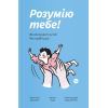 Книга Розумію тебе! Як виховувати дітей без крайнощів - А. Оксанич, Н. Біда, О. Сидорченко Yakaboo Publishing (9786177933242)