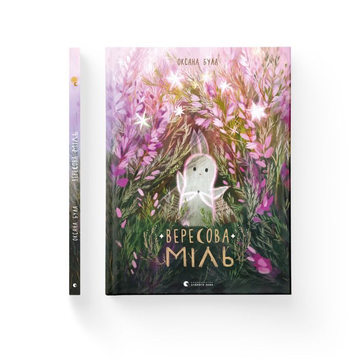 Книга Вересова Міль - Оксана Була Видавництво Старого Лева (9789664480359) изображение 2