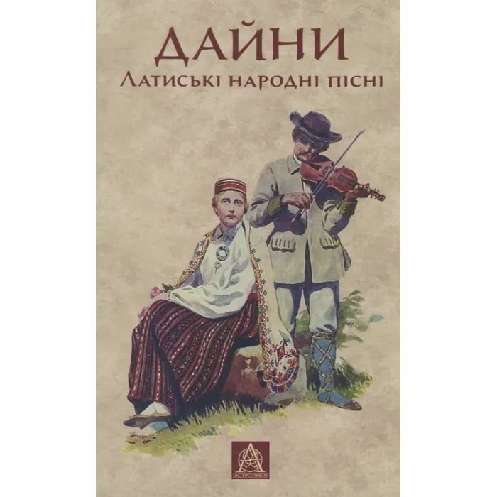 Книга Дайни. Латиські народні пісні Астролябія (9789668657962)