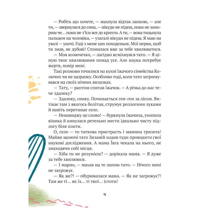 Книга "Тю!" - сказав їжачок - Сашко Дерманський Vivat (9789669829061) зображення 7