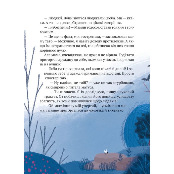 Книга "Тю!" - сказав їжачок - Сашко Дерманський Vivat (9789669829061) зображення 8