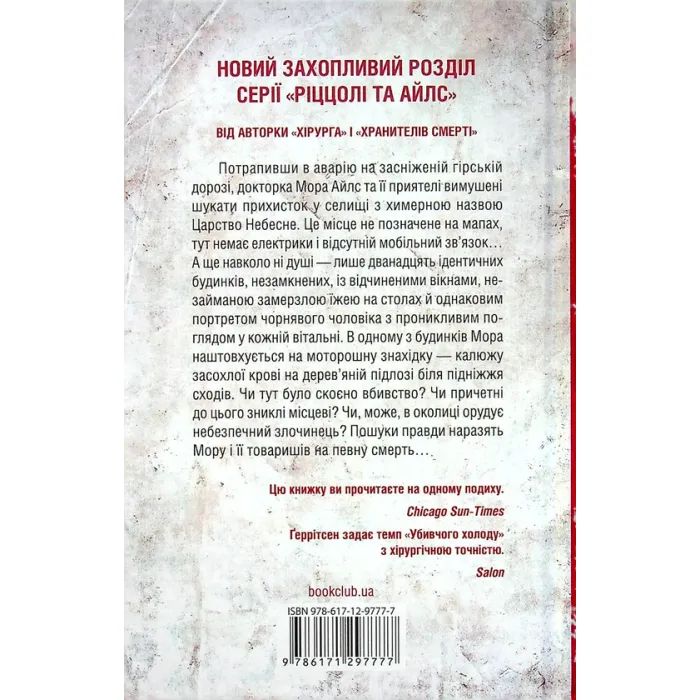 Книга Убивчий холод. Книга 8 - Тесс Ґеррітсен КСД (9786171297777) изображение 2