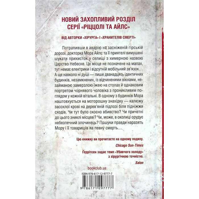 Книга Убивчий холод. Книга 8 - Тесс Ґеррітсен КСД (9786171297777) зображення 2