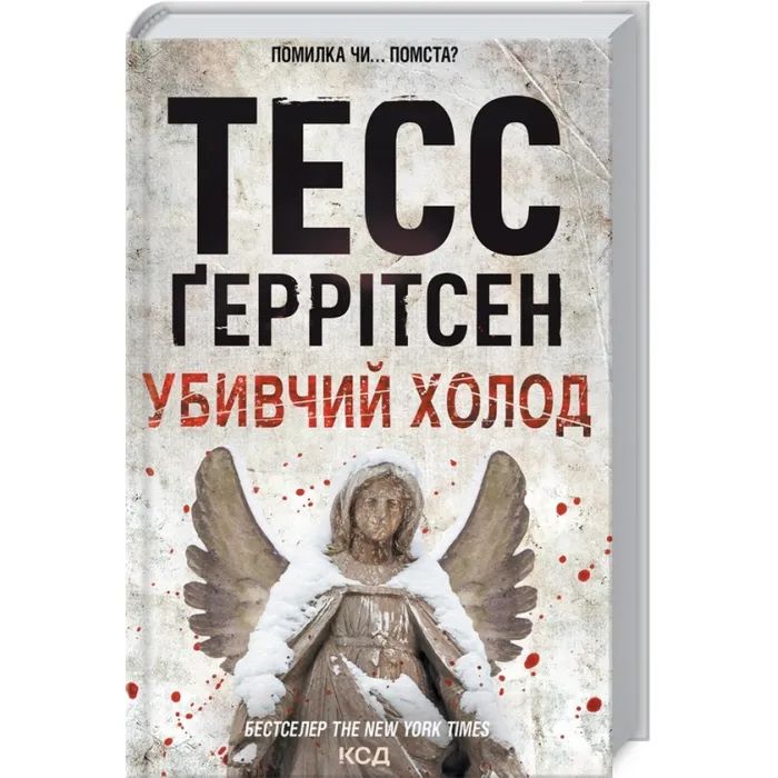 Книга Убивчий холод. Книга 8 - Тесс Ґеррітсен КСД (9786171297777) изображение 3
