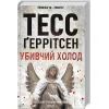 Книга Убивчий холод. Книга 8 - Тесс Ґеррітсен КСД (9786171297777) изображение 3
