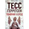 Книга Убивчий холод. Книга 8 - Тесс Ґеррітсен КСД (9786171297777)
