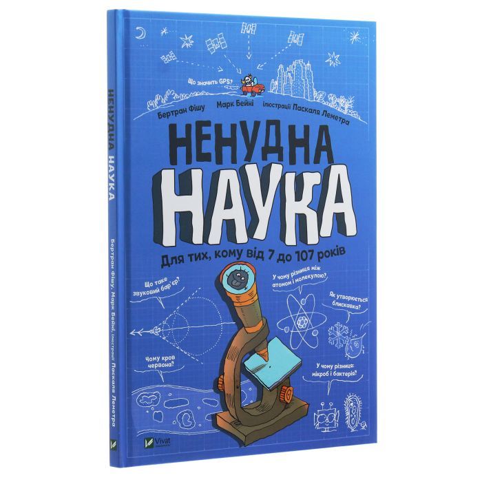 Книга Ненудна наука - Бертран Фішу Vivat (9789669821744) изображение 3