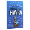 Книга Ненудна наука - Бертран Фішу Vivat (9789669821744) изображение 3