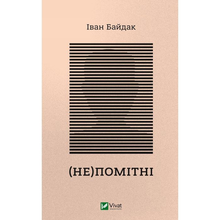 Книга (Не)помітні - Іван Байдак Vivat (9789669822673)