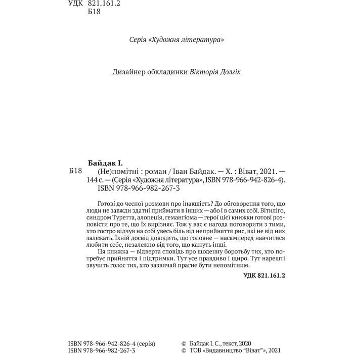 Книга (Не)помітні - Іван Байдак Vivat (9789669822673) зображення 2