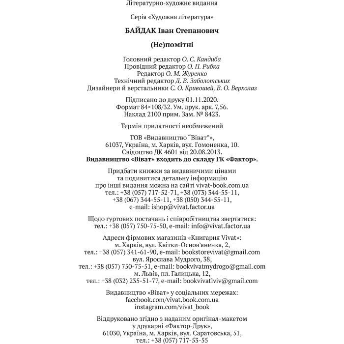 Книга (Не)помітні - Іван Байдак Vivat (9789669822673) зображення 4