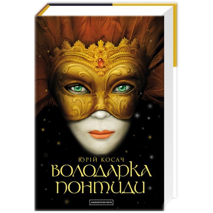 Книга Володарка Понтиди - Юрій Косач А-ба-ба-га-ла-ма-га (9786175850923)