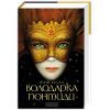 Книга Володарка Понтиди - Юрій Косач А-ба-ба-га-ла-ма-га (9786175850923)