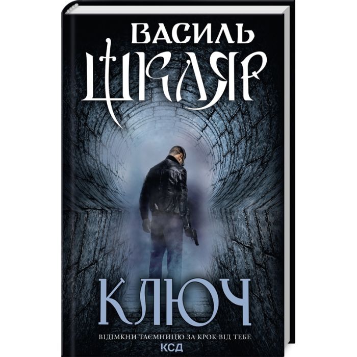 Книга Ключ - Василь Шкляр КСД (9786171500648)