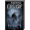 Книга Ключ - Василь Шкляр КСД (9786171500648)