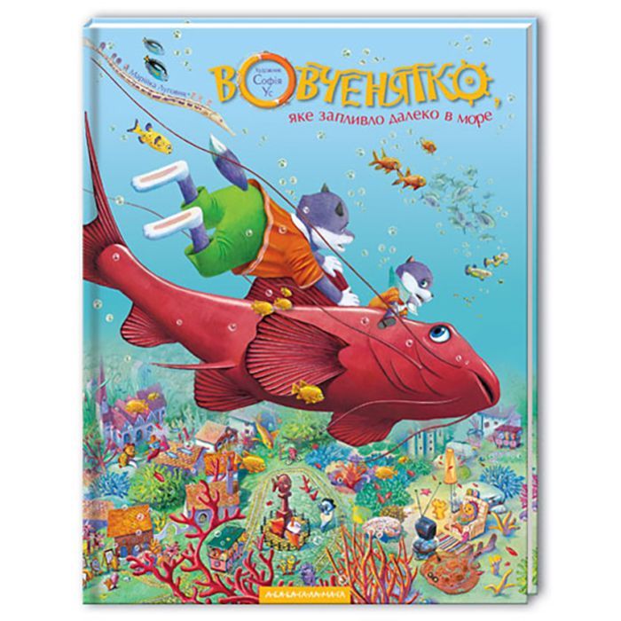 Книга Вовченятко, яке запливло далеко в море - Марійка Луговик А-ба-ба-га-ла-ма-га (9789667047252)
