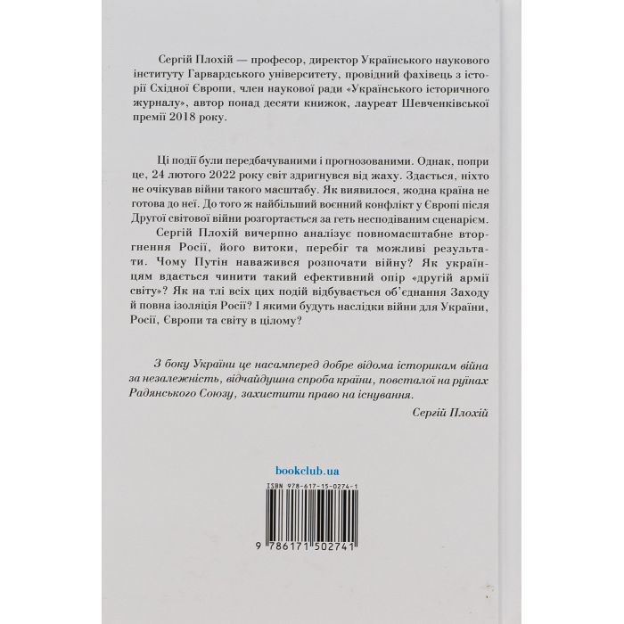 Книга Російсько-українська війна. Повернення історії - Сергій Плохій КСД (9786171502741) зображення 2