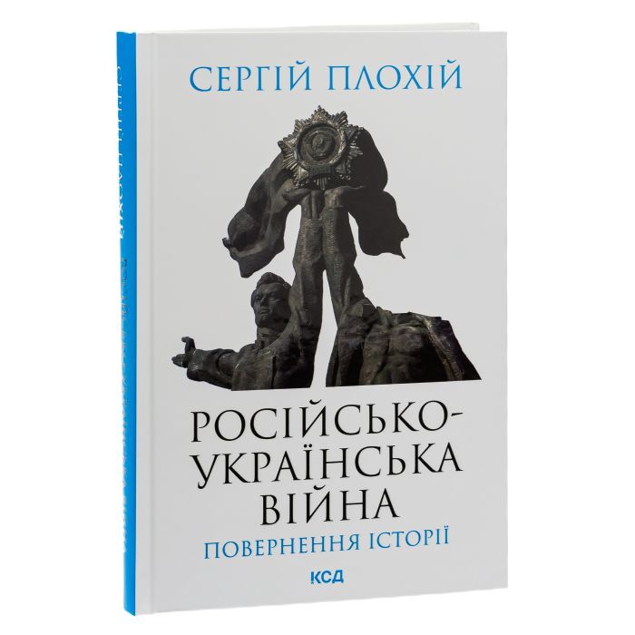 Книга Російсько-українська війна. Повернення історії - Сергій Плохій КСД (9786171502741) зображення 3