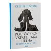 Книга Російсько-українська війна. Повернення історії - Сергій Плохій КСД (9786171502741) зображення 3