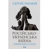 Книга Російсько-українська війна. Повернення історії - Сергій Плохій КСД (9786171502741)