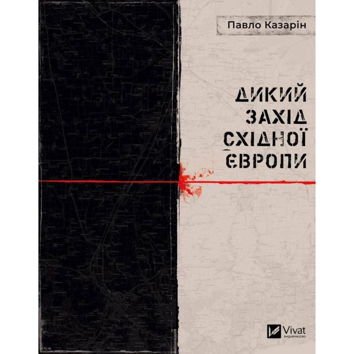Книга Дикий Захід Східної Європи - Павло Казарін Vivat (9789669826886)