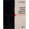 Книга Дикий Захід Східної Європи - Павло Казарін Vivat (9789669826886)