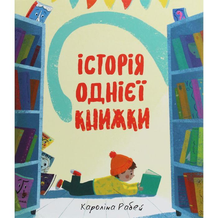 Книга Історія однієї книжки - Кароліна Рабей #книголав (9786177820238)